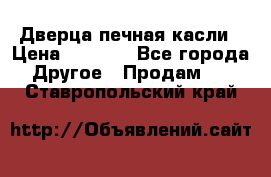 Дверца печная касли › Цена ­ 3 000 - Все города Другое » Продам   . Ставропольский край